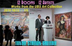 「12 Rooms 12 Artists」東京ステーションギャラリー2016